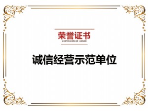 誠信經營示范單位